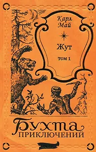 Жут. Том первый