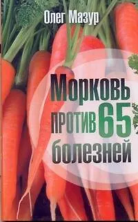 Книга Мазур Морковь против 65 болезней (Олег Мазур)