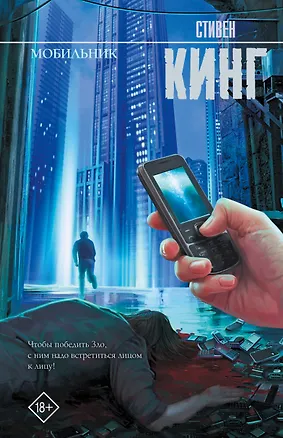Книга Мобильник: роман (Стивен Кинг)
