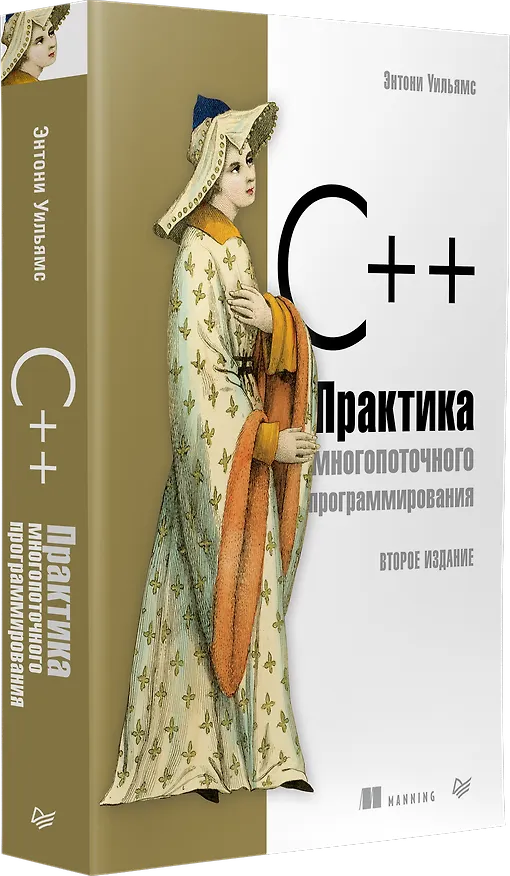 Книга C++. Практика многопоточного программирования (Энтони Д. Уильямс) — 2