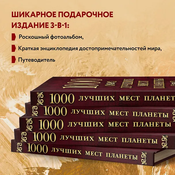 Книга 1000 лучших мест планеты (в коробе) () — 10