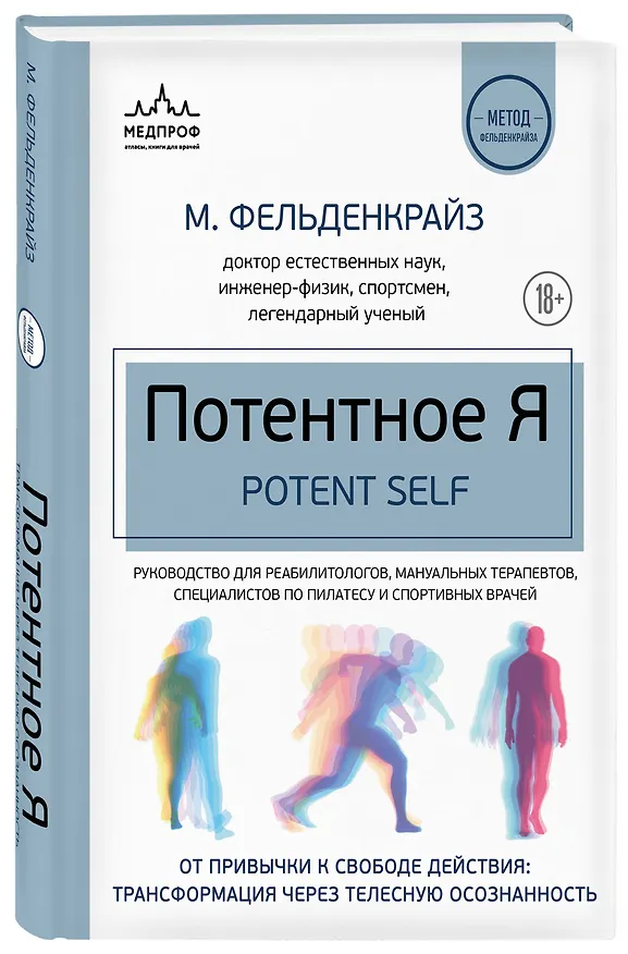 Книга Потентное Я. От привычки к свободе действия: трансформация через телесную осознанность (Моше Фельденкрайз) — 4