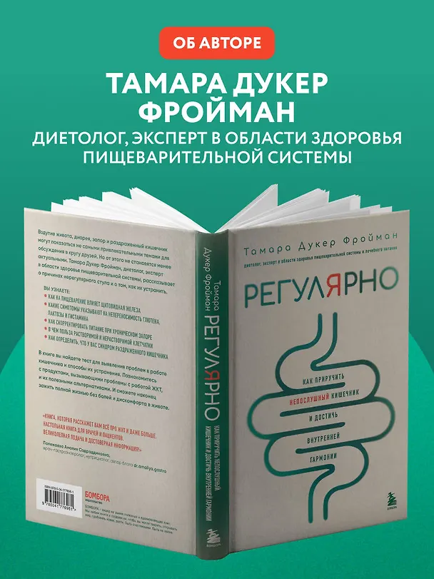 Книга Регулярно. Как приручить непослушный кишечник и достичь внутренней гармонии (Тамара Дукер Фройман) — 10