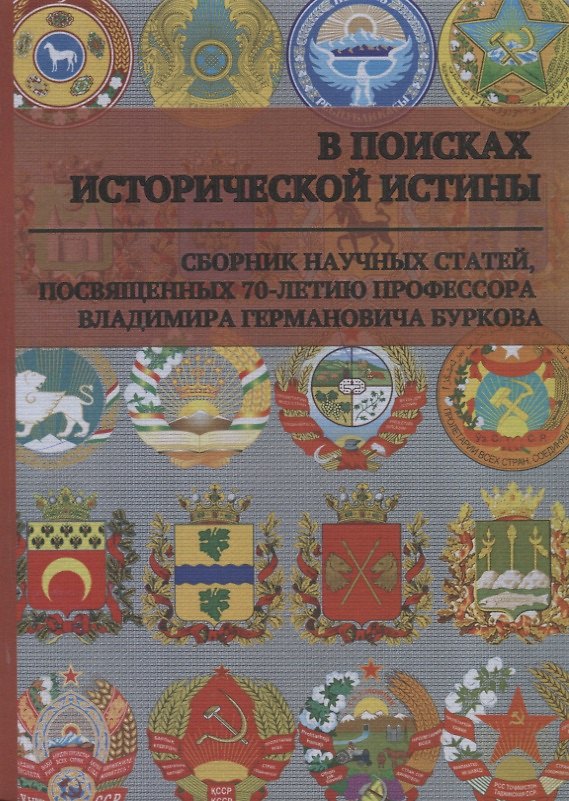 Книга В поисках исторической истины. Сборник научных статей, посвященных 70-летию профессора Владимира Германовича Буркова () — 1