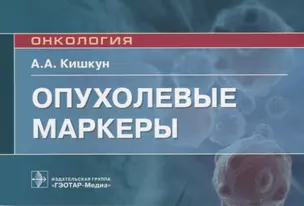 Опухолевые маркеры. Руководство для врачей — 2745901 — 1