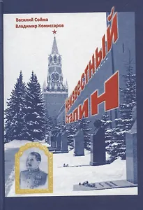 Неизвестный Сталин