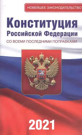 Конституция Российской Федерации со всеми последними поправками. Принята всенародным голосованием 12 декабря 1993 года. Официальный текст — 2830090 — 1