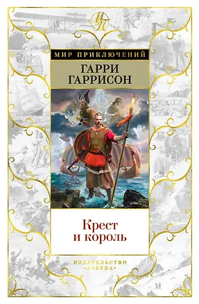Книга Крест и король (Гарри Гаррисон)