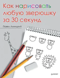 Как нарисовать любую зверюшку за 30 секунд