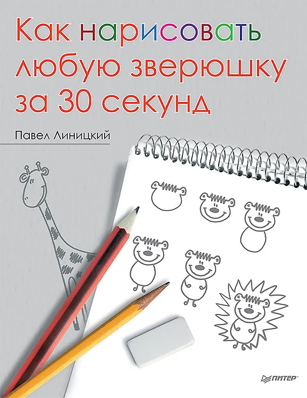 Книга Как нарисовать любую зверюшку за 30 секунд (Павел Линицкий) — 1