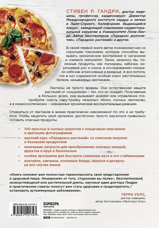 Книга Парадокс растений Кулинарная книга (Стивен Гандри) — 2