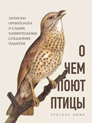 О чем поют птицы. Записки орнитолога о самых удивительных созданиях планеты — 2797648 — 1