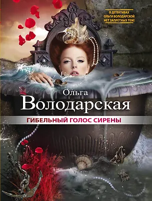Книга Гибельный голос сирены (Ольга Володарская)