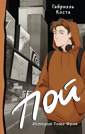 Книга Пой. История Тома Фрая (Габриэль Коста)