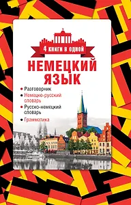 4 книги в одной.Нем. яз:разговорник, нем-рус. словарь, рус.-нем. словарь, грамматика