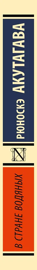 Книга В стране водяных (Рюноскэ Акутагава) — 4