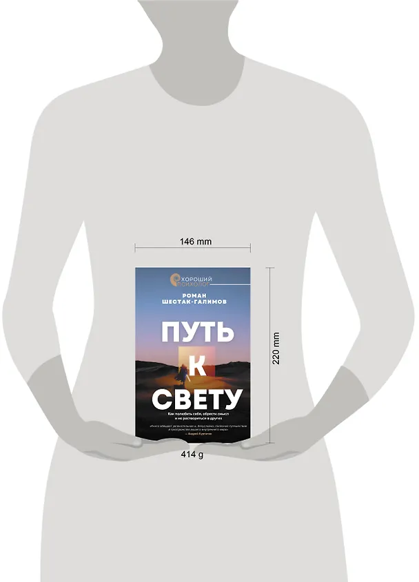 Книга Путь к свету. Как полюбить себя, обрести смысл и не раствориться в других (Роман Шестак-Галимов) — 6