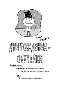 Дни рождения-обучайки Развивающие театрализованные программы и кукольные спектакли-сказки (мягк) (Веселый праздник). Рудова А.  (Сибирское университетское изд-во)