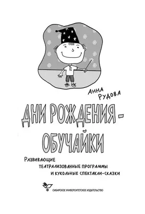 Дни рождения-обучайки Развивающие театрализованные программы и кукольные спектакли-сказки (мягк) (Веселый праздник). Рудова А.  (Сибирское университетское изд-во) — 2181779 — 1