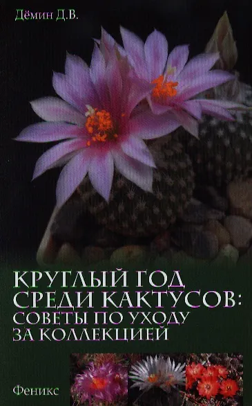 Книга Круглый год среди кактусов:советы по уходу (Дмитрий Демин) — 1