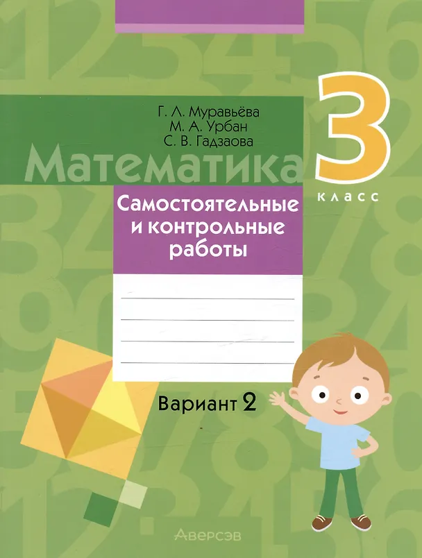Книга Математика. 3 класс. Самостоятельные и контрольные работы. Вариант 2 (Галина Муравьева, Мария Урбан, Светлана Гадзаова) — 1