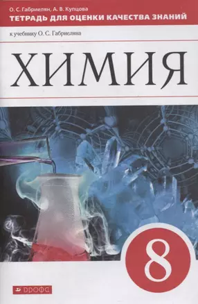 Химия. 8 класс. Тетрадь для оценки качества знаний к учебнику О.С. Габриеляна — 2865489 — 1