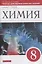 Химия. 8 класс. Тетрадь для оценки качества знаний к учебнику О.С. Габриеляна — 2865489 — 1