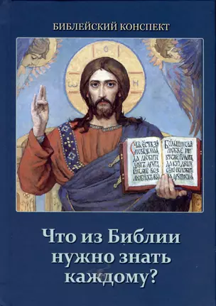 Что из Библии нужно знать каждому? Библейский конспект — 3000958 — 1