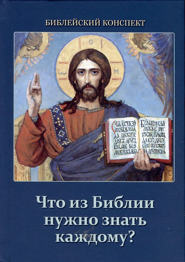 Книга Что из Библии нужно знать каждому? Библейский конспект (Сергей Воробьев) — 1