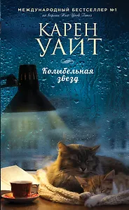 Колыбельная звезд: роман