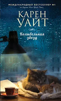 Колыбельная звезд: роман