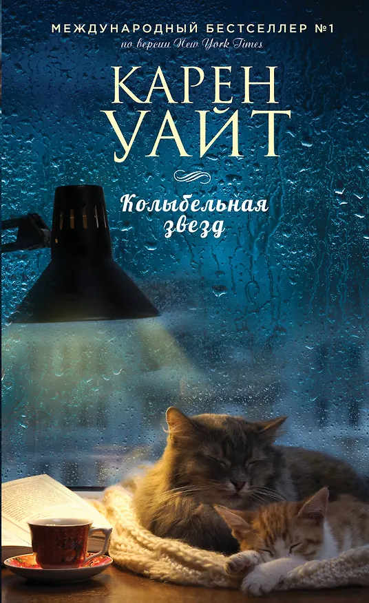 Книга Колыбельная звезд: роман (Карен Уайт) — 1