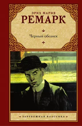 Черный обелиск: роман — 2200533 — 1