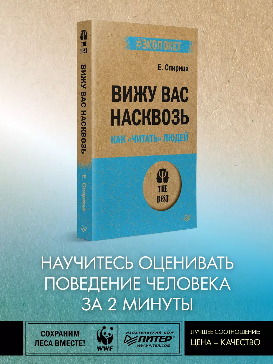 Вижу вас насквозь. Как 