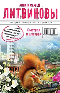 Быстрая и шустрая: роман