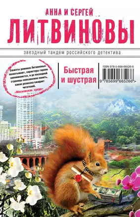 Быстрая и шустрая: роман — 2379178 — 1