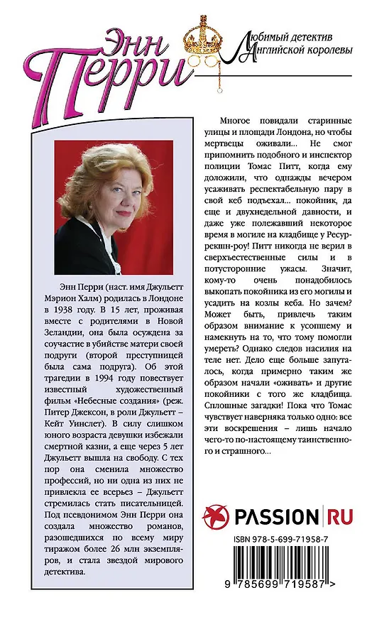 Книга Воскрешение на Ресуррекшн-роу (Энн Перри) — 2