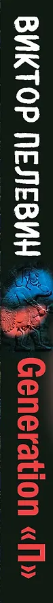 Книга Generation "П" (Виктор Пелевин) — 3