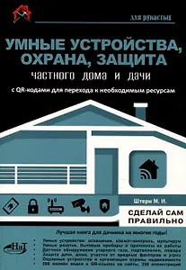 Умные устройства, охрана, защита частного дома и дачи. С QR-кодами для перехода к необходимым ресурсам. Сделай сам правильно