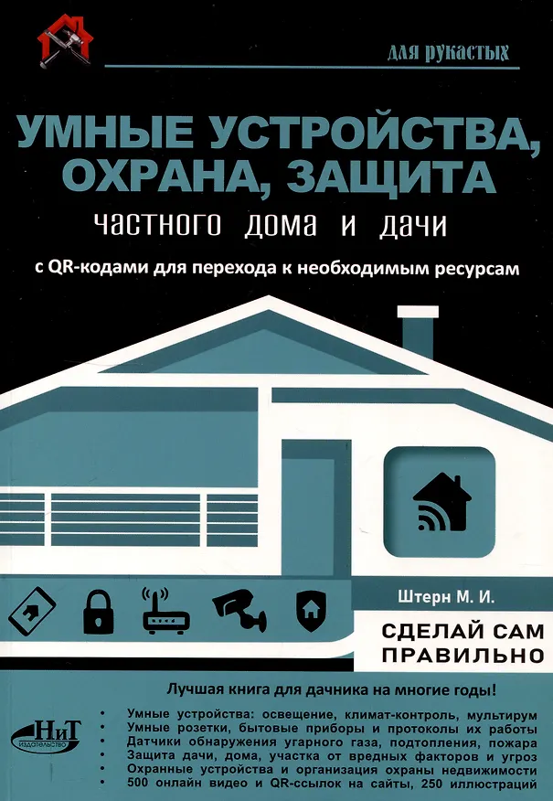 Книга Умные устройства, охрана, защита частного дома и дачи. С QR-кодами для перехода к необходимым ресурсам. Сделай сам правильно (М.И. Штерн) — 1