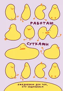 Работаю сутками. Ежедневник недатированный для тех, кто задолбался (А5, 72 л., розовый)