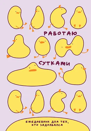 Ежедневник недатированный «Работаю сутками. Ежедневник недатированный для тех, кто задолбался» А5, 72 листа, Эксмо 3121601