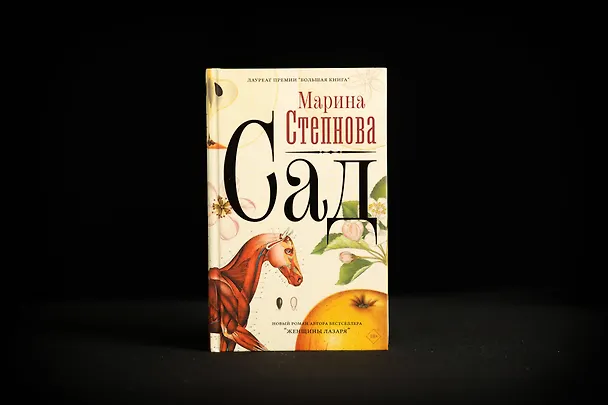 Книга Сад (Марина Степнова) — 6