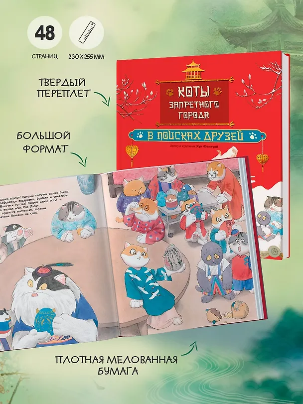 Книга Коты Запретного города. Книга 1. В поисках друзей (Фанкуай Хун) — 7