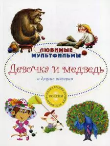 Девочка и медведь и другие истории. — 346141 — 1