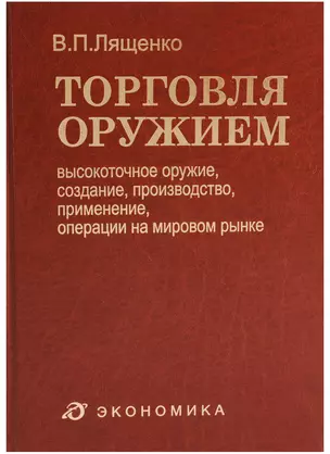 Торговля оружием: высокоточное оружие, создание, производство, применение, операции на мировом рынке — 2606305 — 1