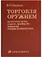 Торговля оружием: высокоточное оружие, создание, производство, применение, операции на мировом рынке — 2606305 — 1