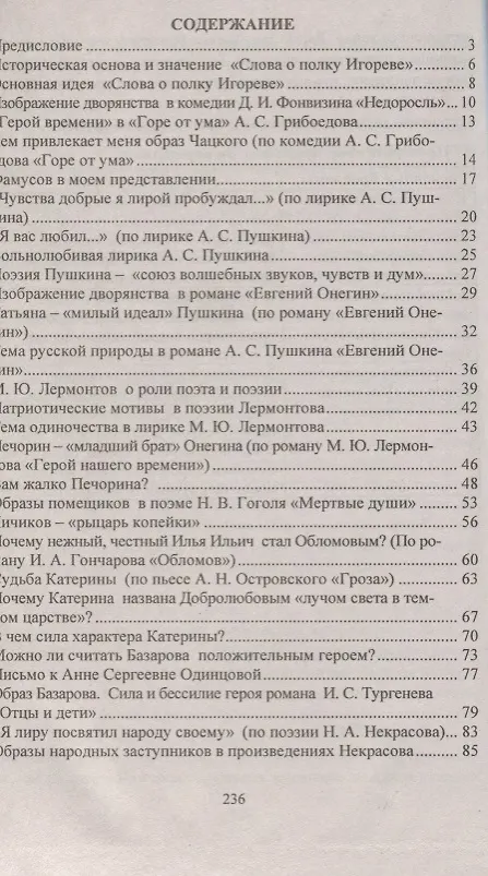 Книга Сочинения по литературе для учащихся 9-11 классов. Сочинения-образцы. Материалы для подготовки к сочинению на ЕГЭ. Самоучитель по написанию сочинений (Леонид Гринин) — 2