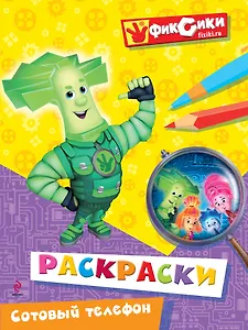 Сотовый телефон. Раскраски