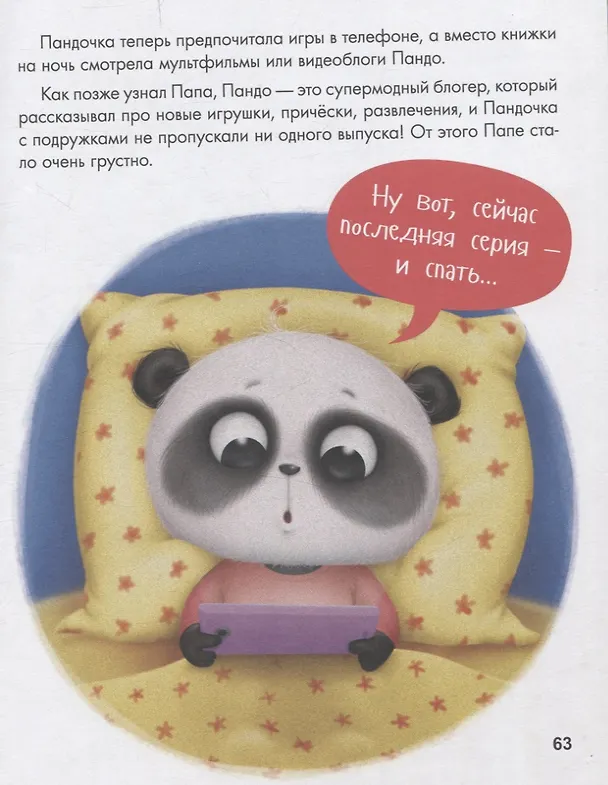 Книга Папа почитай! Сборник добрых историй (Юлия Венедиктова, Татьяна Моркина, Дарья Бонда) — 7